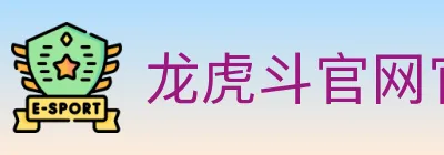 龙虎斗官网官方平台 Logo